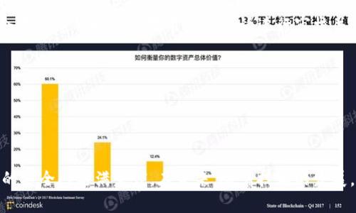 biao ti/biao ti工行数字钱包支付：全方位解析与应用场景揭秘/biao ti

工行, 数字钱包, 支付, 移动支付/guanjianci

在数字经济迅速发展的今天，移动支付已经成为日常生活中不可或缺的一部分。工行数字钱包作为中国工商银行为用户提供的一项便捷支付服务，凭借安全性高、操作简单、功能丰富等特点，吸引了大量用户的关注和使用。那么，工行数字钱包究竟是什么？它的支付功能如何？本文将详细探讨工行数字钱包的相关信息，解析其应用场景，并尝试回答一些用户可能关注的问题。

一、工行数字钱包概述

工行数字钱包是由中国工商银行推出的一款金融科技产品，旨在为用户提供安全、便捷的支付解决方案。它通过将用户的银行账户与数字钱包相连，使得用户在进行消费时能够快速完成支付，无需携带现金或信用卡。用户只需通过手机或电脑，从工行的官方应用或网站中登录数字钱包，即可完成各种消费交易。

二、工行数字钱包的主要功能

工行数字钱包具备多种功能，以下是一些主要特点：

h41. 快速支付/h4
用户可以直接通过数字钱包快捷支付，支持扫码支付、NFC支付等多种方式。这种快速支付的特性大大提升了消费体验，无论是在超市、商场，还是在快餐店、咖啡厅，用户均可轻松完成付款。

h42. 安全保障/h4
工行数字钱包在安全性方面非常重视。它采用多重安全防护机制，如动态密码、指纹识别等，确保用户的资金和个人信息不被泄露。此外，工行作为国家重点银行，其信誉和品牌实力也为用户提供了额外的安全感。

h43. 账户管理/h4
用户可以通过数字钱包，方便地管理自己的账户和交易记录，包括充值、转账、消费记录查询等功能。这种一站式管理为用户提供了极大的便利，让用户随时掌握自己的消费状况。

h44. 优惠活动/h4
工行定期推出各种优惠活动，如现金返还、折扣等，用户在使用数字钱包进行支付时，可以享受到更多的福利和优惠。这不仅能降低用户的消费成本，还能提升用户对数字钱包的使用频率。

h45. 跨界支付/h4
除了传统的商品购买，工行数字钱包还支持水电费、电话费等生活缴费，以及交通罚款、税费等在线支付功能。这种跨界支付功能极大地方便了用户的生活。

三、工行数字钱包的应用场景

工行数字钱包的适用场景非常广泛，以下是几个主要应用场景：

h41. 商超购物/h4
在大型商超中，用户可以通过扫描支付二维码的方式，直接在收银台完成支付。这种方式不仅快捷，还减少了找零的麻烦。同时，在一些大型商超中，用户还可以享受使用数字钱包支付的折扣和优惠。

h42. 在线购物/h4
越来越多的电商平台支持工行数字钱包支付，用户在完成商品选择后，可以直接选择数字钱包进行支付，省去了使用银行卡或信用卡的繁琐流程。在电子商务的快速发展中，工行数字钱包的便捷性得到了充分体现。

h43. 出行支付/h4
工行数字钱包也可以应用于交通领域，如公交、地铁等公共交通支付，很多城市已经推出了相关的二维码支付功能，用户只需打开钱包，扫描二维码，即可顺利乘车。

h44. 日常生活缴费/h4
用户可以通过工行数字钱包进行水电费、燃气费等日常生活缴费，方便快捷，避免了排队等候的麻烦。同时，用户也可以通过钱包进行手机话费的充值，灵活掌握消费。

综上所述，工行数字钱包凭借其快速、安全、便捷的特点，在各种消费场景中展现了极大的应用价值，逐渐成为用户生活中不可或缺的一部分。

四、用户常见问题分析

在使用工行数字钱包的过程中，用户可能会遇到一些疑问，以下是一些常见问题的详细解答：

h4问题一：如何安全使用工行数字钱包？/h4

在当前的社会环境下，信息安全和资金安全问题日益引起关注。对于工行数字钱包的用户而言，如何确保在使用过程中不受侵犯是一个重要的问题。以下是一些安全使用工行数字钱包的建议：

ol
listrong启用双因素认证：/strong数字钱包大多支持双因素认证，这意味着在登录或进行重要操作时，系统会要求用户输入密码和接收验证码的双重验证。开启这项功能可以有效提升账户的安全性。/li
listrong定期更换密码：/strong建议用户定期更换数字钱包的登录密码，并避免使用与其他平台相同的密码，以防止密码泄露导致的不必要损失。/li
listrong保持设备安全：/strong确保用于交易的手机或电脑上有良好的安全软件，并保持操作系统和应用程序的最新版本，以防止潜在病毒或恶意软件的侵入。/li
listrong谨慎使用公共Wi-Fi：/strong尽量避免在公共Wi-Fi环境下进行敏感操作，如支付、转账。如果需要使用，请确保连接的是安全的网络，并考虑使用VPN服务来增强安全性。/li
listrong保持警惕：/strong对于可疑的短信或邮件，尤其是那些要求提供个人信息或密码的内容，务必保持警惕。不要轻易点击其中的链接或下载附件，必要时可直接联系银行进行核实。/li
/ol

通过以上措施，用户可以有效增强使用工行数字钱包的安全性，降低潜在的风险。

h4问题二：工行数字钱包与其他数字支付工具相比，有何优势？/h4

在市场上，除了工行数字钱包，还有许多其他的数字支付工具，如支付宝、微信支付等。工行数字钱包的优势主要体现在以下几个方面：

ol
listrong银行背景：/strong作为中国最大的商业银行之一，中国工商银行具有深厚的金融系统背景，用户在使用工行数字钱包时，不仅可以享受到便捷的支付体验，同时也能享受到更加专业的金融服务。/li
listrong安全可靠：/strong工行数字钱包在用户信息和资金安全方面采取了多重保护措施，用户可以放心进行各类交易，此外，工行还提供24小时客户服务，用户在遇到问题时可随时咨询。/li
listrong专业服务：/strong与某些第三方支付平台相比，工行数字钱包在银行业务和金融产品方面的专业性较强，用户不仅可以利用数字钱包进行支付，还能通过这一平台来管理银行账户，进行投资理财等。/li
listrong优惠活动：/strong工行定期推出各种针对数字钱包用户的优惠活动，如消费折扣、积分奖励等，可以为用户提供额外的经济利益，吸引用户更多地使用该工具。/li
listrong线下支付覆盖广：/strong工行数字钱包与众多商家合作，为用户提供丰富的线下支付选择，如餐饮、超市、交通等，覆盖面较广，使支付更加方便。/li
/ol

综上所述，工行数字钱包凭借其银行背景、强大安全性和专业服务，在市场竞争中具备明显优势，这也使得其逐渐成为越来越多用户日常支付的优先选择。

h4问题三：在工行数字钱包中，如何处理交易纠纷？/h4

在使用数字钱包进行日常交易的过程中，难免会遇到一些交易纠纷的情况，例如支付失败、商品未收到、错误扣费等。为了妥善处理这些问题，用户应掌握以下几点：

ol
listrong保存交易记录：/strong在进行任何交易之前，确保自己已经记录下交易的相关信息，包括支付时间、金额、商家信息等。若在交易中出现问题，这些信息将成为处理纠纷的重要依据。/li
listrong及时联系客服：/strong一旦发现交易异常，用户应第一时间联系工行数字钱包的客服，说明情况并提供必要的交易记录。客服人员会根据具体情况，为用户提供对应的解决方案，协助处理问题。/li
listrong申请退款或争议：/strong若某项交易确实存在问题，并且无法通过正常渠道解决，用户可以在数字钱包中申请退款或争议，通过平台的渠道进行申诉。工行会在规定的时间内对用户的投诉进行审核并作出处理。/li
listrong注意申诉时效：/strong不同的交易纠纷处理时间可能会有所不同，用户应关注相关规则，及时提交申请，以免错过申诉的时限。/li
listrong维权途径：/strong如若在经过多次协商后依然未能解决争议，用户可考虑通过法律渠道来维护自身权益，例如报请消保委或相关部门进行调解。/li
/ol

综上所述，交易纠纷是数字支付过程中可能遇到的常见问题，用户要以积极的态度去应对，通过及时沟通和提供证据，争取妥善解决。

通过以上对工行数字钱包支付的全面解析，用户可以更清楚地了解这款金融科技产品的优势及应用场景。同时，针对常见问题的解答，有助于提高用户在使用过程中的安全感与满意度。在未来，随着技术的发展，工行数字钱包的功能将会更加丰富，用户的支付体验也将不断。