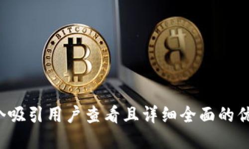 思考一个吸引用户查看且详细全面的优秀，放进