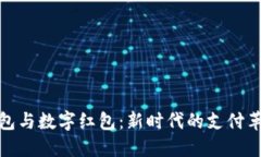 钱包与数字红包：新时代的支付革命