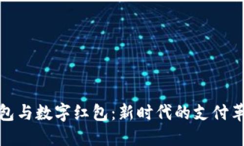 钱包与数字红包：新时代的支付革命