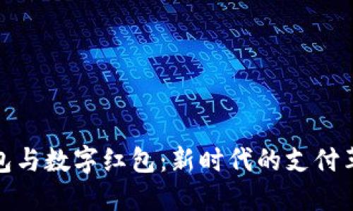 钱包与数字红包：新时代的支付革命
