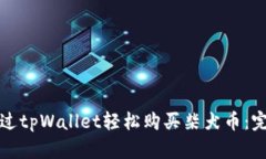 如何通过tpWallet轻松购买柴犬币：完整指南