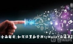 全面解析：如何设置和管理tpWallet白名单？
