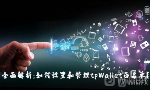 全面解析：如何设置和管理tpWallet白名单？