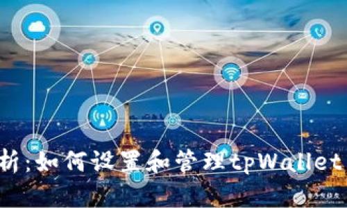 全面解析：如何设置和管理tpWallet白名单？