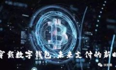 可穿戴数字钱包：未来支付的新时代
