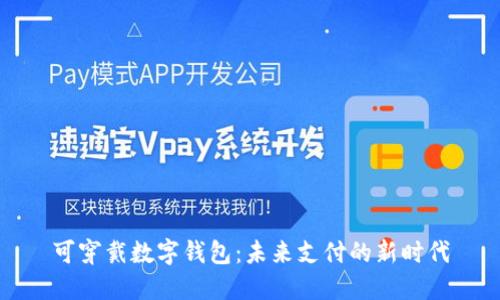 可穿戴数字钱包：未来支付的新时代