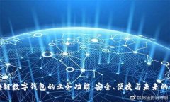 探索区块链数字钱包的业务功能：安全、便捷与