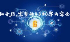 提示：由于字数限制，我将为你生成一个简短的