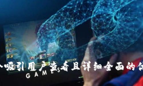 思考一个吸引用户查看且详细全面的优秀，放进