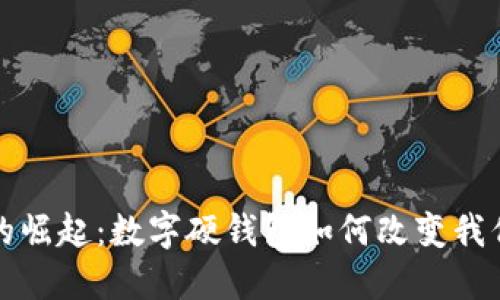 数字人民币的崛起：数字硬钱包如何改变我们的支付方式