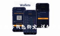 如何成功解除数字钱包绑定：详细步骤与注意事
