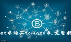 如何在tpWallet中购买tomato币：完整指南与常见问题