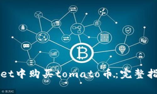 如何在tpWallet中购买tomato币：完整指南与常见问题