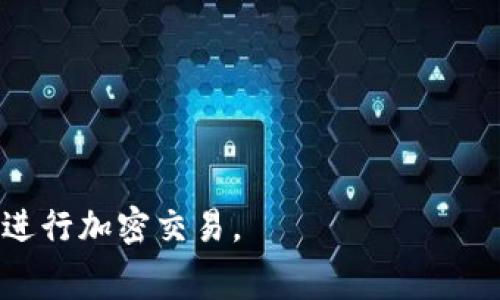   如何在tpWallet中购买币安矿工费：详细指南与常见问题解析 / 
 guanjianci tpWallet, 币安, 矿工费, 加密货币 /guanjianci 

### 引言

随着加密货币的普及，有越来越多的人开始使用各种加密钱包来管理他们的数字资产。在众多的数字钱包中，tpWallet以其简便的操作和安全性受到广泛欢迎。尤其是在用户需要进行币安（Binance）交易时，了解如何购买币安矿工费就显得尤为重要。矿工费是网络交易的必要费用，本文将深入探讨如何在tpWallet中购买币安矿工费，并回答一些常见问题，以帮助用户更好地理解这一过程。

### 一、什么是矿工费？为什么它如此重要？

矿工费是区块链网络中每次交易所需支付的费用。每当用户提交一笔交易时，要想这笔交易能被加入到区块链中，必须支付一笔矿工费。矿工通过验证和打包交易来维持网络的安全性和稳定性，他们的报酬来自这些矿工费。

对于币安这样的交易所，用户在进行充值、提现和交易时，都需要支付一定的矿工费。矿工费的高低会直接影响交易的速度：一般来说，支付更高的矿工费可以加快交易确认的时间，而较低的矿工费则可能导致交易被延迟确认。

### 二、tpWallet简介

tpWallet是一款多币种钱包，用户可以使用它管理各种加密货币，包括以太坊（ETH）、比特币（BTC）和Binance Coin（BNB）等。它提供了友好的用户界面和强大的功能，使用户能够轻松进行加密交易、查看资产状态以及进行矿工费设置。

tpWallet支持通过法币、其他加密货币购买矿工费，方便用户在进行交易时可以即时调整矿工费，保证交易顺利进行。以下是通过tpWallet购买币安矿工费的步骤。

### 三、如何在tpWallet中购买币安矿工费？

#### 1. 注册和登录tpWallet

如果您还没有tpWallet账户，首先需要下载并安装应用程序。通过提供的电子邮件注册账户，并进行相应的身份验证。如果您已经有账户，只需打开应用并登录即可。

#### 2. 选择币安交易对

登录后，您将在应用首页看到您所有的资产。在此页面，您可以选择需要进行交易的币种，通常是币安（BNB），以支付矿工费。

#### 3. 购买BNB

在钱包中，选择“购买”或“兑换”功能，输入您想购买的BNB数量，确认交易信息。tpWallet支持多种支付方式，包括信用卡、借记卡和转账。在选择支付方式后，确认交易并完成付款。

#### 4. 设置矿工费

在进行交易时，您需要设置适当的矿工费。tpWallet通常会提供几种矿工费选项，如“低”、“中”、“高”。根据当前网络的拥堵情况，选择适合您需求的矿工费，以确保交易能够及时确认。

#### 5. 提交交易

设置好矿工费后，您可以继续提交交易。tpWallet将自动计算并从您的BNB余额中扣除相应的矿工费。确认交易后，您将在交易记录中查看到相应的状态。

### 四、常见问题解析

#### 问题一：购买矿工费需要多长时间？

矿工费的确认时间

购买矿工费的确认时间与多个因素有关。首先是网络的当前拥堵情况。如果网络拥堵，矿工可能会选择更高矿工费的交易优先处理。在这种情况下，若您设置的矿工费较低，交易确认的时间可能会大幅延长，甚至出现交易延迟的现象。

其次，矿工费的设置也会影响确认时间。一般来说，设置“高”矿工费的交易，会在几分钟内得到确认。而设置“低”矿工费的交易，可能需要等待更长时间，通常在几十分钟到数小时不等。

在tpWallet中，您可以关注网络的实时状况，调整矿工费设置以交易时间。此外，很多数据网站提供实时的矿工费用参考，您可以根据这些信息选择合适的矿工费。

#### 问题二：如何降低矿工费？

降低矿工费的策略

许多用户在进行加密交易时，都会面临矿工费过高的问题。为了降低矿工费，用户可以采取以下策略：

1. **选择网络低峰期**：通常，区块链网络在工作日和夜间使用量较小，此时矿工费会相对较低。密切关注交易时间，选择在网络相对不繁忙时进行交易可以减少矿工费。

2. **使用交易所提供的优惠**：一些加密交易所会提供折扣或活动，用户可通过这些活动来降低矿工费。

3. **设置合理的矿工费**：请勿盲目选择“高”设置，检查当前网络的矿工费均值；根据此设置高、中、低的矿工费，安全地进行交易。

4. **使用二层解决方案**：一些加密币种引入了二层解决方案（如闪电网络），用户通过这些二层协议可以在链外进行交易，从而大幅降低矿工费。

5. **批量交易**：如果您有多笔交易，可以考虑将其合并成一笔交易，减少总的矿工费用。

随着区块链技术的发展与演变，矿工费有可能会受到许多因素的影响。用户应保持对市场动态的关注，以便进行适时调整。

#### 问题三：在tpWallet中遇到问题该怎么办？

解决tpWallet常见问题的指南

使用tpWallet时，用户可能会遇到一些常见的问题，例如交易失败、矿工费设置异常、资产显示错误等。以下是一些建议来解决这些常见问题：

1. **检查网络连接**：首先确保您的设备有稳定的网络连接。互联网不稳定可能会导致交易请求未能成功发送，从而出现问题。

2. **更新应用程序**：如果您遇到无法执行的操作，请检查tpWallet是否需要更新。应用的新版本常常会修复已知的bug，保证更好的使用体验。

3. **核对交易信息**：在提交交易之前，仔细核对所有信息，如地址和数量是否正确。不准确的信息不仅会导致交易失败，还可能使资金丢失。

4. **咨询客服支持**：如果问题依然无法解决，tpWallet提供了客户支持服务供用户咨询。您可以通过应用中发布的反馈功能或者访问官网获得帮助。

5. **查看常见问题解答（FAQ）**：tpWallet的官方网站常常会有常见问题及解决方案的版块。您可以在这里找到其他用户的提问和解答，迅速找到相应的解决方法。

6. **利用论坛和社区**：在社区如Reddit等甚至社交媒体上可以找到使用tpWallet的用户。您可以在这里发布求助帖，询问其他用户的经验或建议。

随着加密交易的日益普及，许多用户对tpWallet中矿工费的管理和使用变得越来越关注。希望本文能够帮助您更详细地理解tpWallet购买币安矿工费的流程和常见问题，以便顺利进行加密交易。