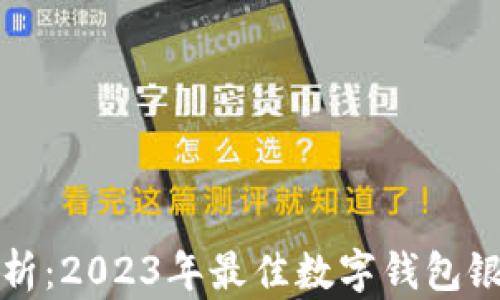 
全面解析：2023年最佳数字钱包银行推荐