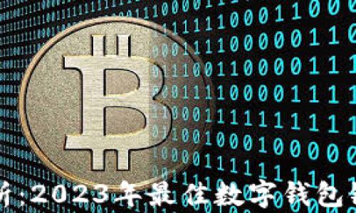 
全面解析：2023年最佳数字钱包银行推荐