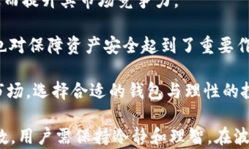 
探秘TP Wallet：SHIB持有者如何获取分红及其背后的机制

TP Wallet, SHIB, 分红, 数字货币/guanjianci

在数字货币的纵深世界里，越来越多的用户关注着各种投资工具和钱包的功能与收益。而TP Wallet，作为一种新兴的数字钱包，凭借其独特的分红机制吸引了不少SHIB（Shiba Inu）持有者的目光。本文将深入探讨TP Wallet与SHIB的紧密联系，了解这种钱包如何为用户带来分红利益，并详细解答相关的疑问。

TP Wallet的基本功能
TP Wallet是一款多功能的数字资产钱包，支持多种加密货币的存储与管理。而它最大的亮点之一就是其创新的分红奖励机制。用户在该平台上进行各种操作，比如交易、存储或投资，均有机会参与分红，从而提高自己的投资回报率。

TP Wallet的界面友好，支持多种币种的存储，并允许用户在不同的加密货币之间进行兑换。它的安全性也得到了充分保障，用户资产可以通过多种方式进行加密和备份，确保资金的安全性。

TP Wallet与SHIB的分红关系
在TP Wallet中，SHIB持有者可以享受到特别的分红权益。简单来说，TP Wallet会依据用户持有的SHIB数量向其分配一定比例的收益。这意味着，用户所持有的SHIB越多，能够获得的分红就越多。

分红的具体机制可能会因市场表现、TP Wallet的整体盈利状况而有所不同。一般情况下，TP Wallet会定期（例如每月或每季度）对SHIB持有者进行收益分配。用户可以在钱包的界面上查询到自己应得的分红，以及下一个分红周期的相关信息。

除了分红，TP Wallet还常常推出一些活动，例如幸运抽奖、推荐奖励等，以鼓励用户积极参与，提升用户粘性。这些活动不仅让用户在享受分红的同时增加了互动乐趣，也为其带来了更多的收益机会。

持有SHIB的用户如何参与分红
参与TP Wallet分红的步骤非常简单。首先，用户需要下载并安装TP Wallet，注册账户并完成身份验证。接下来，用户可以将SHIB转入TP Wallet中进行存储。为了确保能够获得分红，用户需要保持一定的SHIB余额，具体要求可以在TP Wallet的官方网站或APP中查看。

对于新用户而言，了解SHIB的市场动态是十分重要的。用户可以通过关注市场新闻、行情变化等，及时调整自己的持仓策略，从而最大化分红收益。此外，TP Wallet也会通过推送通知的方式告知用户相关的分红信息，确保用户不会错过任何一次分红机会。

另外，用户也可以选择将SHIB进行质押，进一步增强其收益。质押不仅能提高持有SHIB的用户收益，还能为TP Wallet提供更好流动性，形成一个良性循环。

常见问题解答

问题一：TP Wallet的分红是如何计算的？
TP Wallet的分红计算通常是以用户持有的SHIB数量及TP Wallet的总体盈利做为基础。具体来说，钱包会按照用户所持有SHIB的比例，分享TP Wallet的整体收益。

在一般情况下，TP Wallet会在每个分红周期结束后计算总收益，然后按比例分配到每位SHIB持有者的账户中。其中要考虑到几个重要因素：
ul
listrong持有量：/strong用户持有的SHIB越多，其分享的分红也越多。/li
listrong钱包盈利：/strongTP Wallet自身的盈利情况会直接影响分红金额，如果盈利较高，分红自然也会相应增多。/li
listrong市场行情：/strongSHIB的市场价值也可能影响总体的收益，间接影响分红的计算。/li
/ul
此外，TP Wallet会定期发布分红信息，用户可以通过官方渠道进行查询。透明的信息发布可以让用户更加放心地参与其中，了解自己的分红情况。

问题二：如果我未在分红期内持有SHIB，是否还能获取分红？
针对这一问题，TP Wallet的政策相对明确。如果用户在规定的分红周期内没有持有SHIB，是无法获取该周期内的分红收益的。因此，对于长期持有者而言，保持足够的SHIB余额至关重要。

一般来说，分红的时间是明确的，用户可以在相应的时间窗口内把SHIB转入钱包中。因此，建议用户提前制定投资策略，确保在分红期内能够达到最低的持仓要求。这样一来，不仅可以避免错失分红的机会，同时也可以享受SHIB价格上涨带来的额外收益。

在此，用户也可以关注TP Wallet的公告，了解未来分红周期的安排，从而更好地规划自己的投资。

问题三：TP Wallet的安全性如何？
安全性是数字钱包用户最为关心的话题之一。TP Wallet在安全性方面采取了一系列措施，包括多重加密、防火墙保护以及定期的安全审核等。

首先，用户的数字资产是以加密形式存储的，TP Wallet采用行业内领先的加密技术，确保用户的资产不易受到黑客攻击。此外，TP Wallet还提供了私钥管理功能，用户可以选择自主管理私钥，而非将其存储在网络上，从而降低了被攻击的风险。

其次，TP Wallet会进行定期的安全审计，及时发现并解决潜在的安全漏洞。这种主动出击的态度，有助于提高用户对TP Wallet的信任度，进而提升其市场竞争力。

最后，TP Wallet还设有用户反馈机制，用户在使用过程中如遇到问题，能够及时反馈并获得专业技术支持。这一机制不仅提升了用户体验，也对保障资产安全起到了重要作用。

综上所述，TP Wallet不但为SHIB持有者提供了分红機会，同时也在安全性、用户体验等方面进行了积极探索。在当今竞争激烈的数字货币市场，选择合适的钱包与理性的投资策略相结合，才能在这一波澜壮阔的时代中占居一席之地。

本文希望能为用户提供对TP Wallet和SHIB分红机制的全面理解，帮助用户更好地参与数字货币的投资。而未来的数字货币市场仍充满变数，用户需保持冷静和理智，在波动中寻找最佳投资机会。