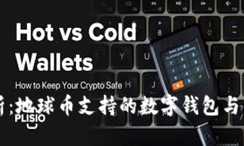 全面解析：地球币支持的数字钱包与相关应用