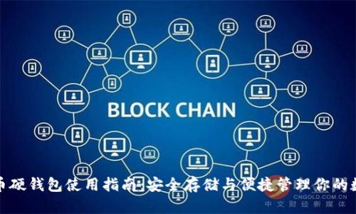 数字货币硬钱包使用指南：安全存储与便捷管理你的数字资产