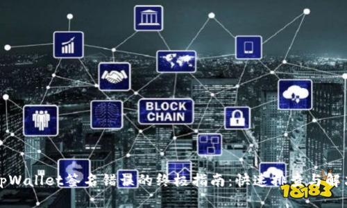解决tpWallet签名错误的终极指南：快速排查与解决方案