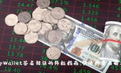 解决tpWallet签名错误的终极指南：快速排查与解决