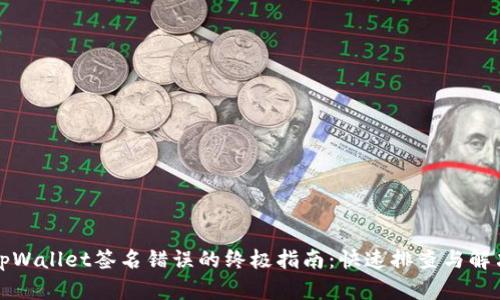 解决tpWallet签名错误的终极指南：快速排查与解决方案