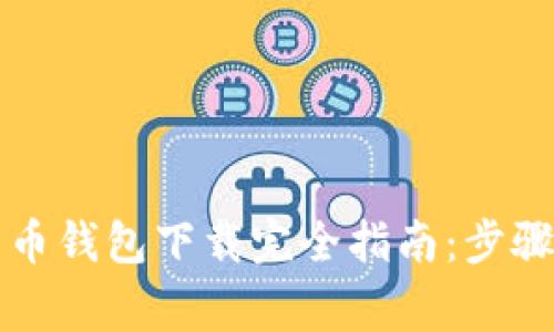 工行数字货币钱包下载完全指南：步骤与注意事项