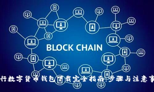 工行数字货币钱包下载完全指南：步骤与注意事项