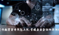 建行数字货币钱包上线：掌握未来金融的新钥匙