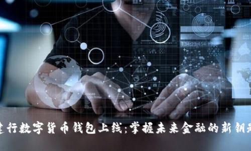 建行数字货币钱包上线：掌握未来金融的新钥匙