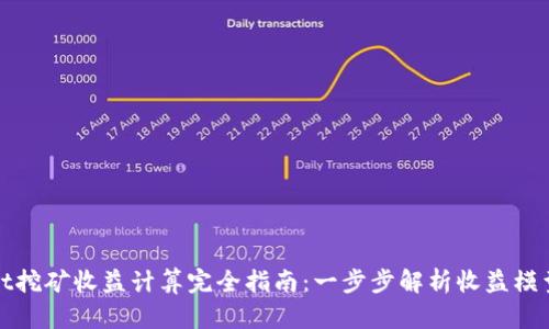 tpWallet挖矿收益计算完全指南：一步步解析收益模型与策略