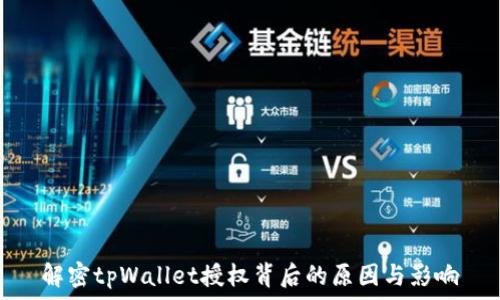   
解密tpWallet授权背后的原因与影响