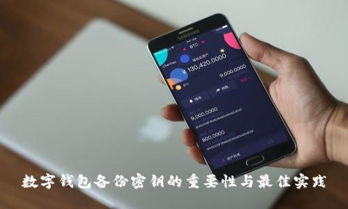 数字钱包备份密钥的重要性与最佳实践