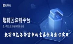 数字钱包备份密钥的重要性与最佳实践