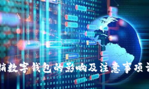 注销数字钱包的影响及注意事项详解