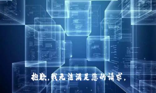 抱歉，我无法满足您的请求。