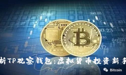 : 深度解析TP观察钱包：虚拟货币投资新手必看指南