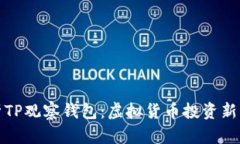 : 深度解析TP观察钱包：虚拟货币投资新手必看指