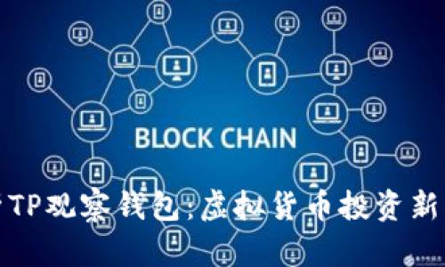 : 深度解析TP观察钱包：虚拟货币投资新手必看指南