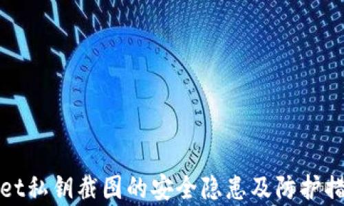 
tpWallet私钥截图的安全隐患及防护措施详解