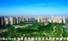 tpWallet私钥截图的安全隐患及防护措施详解