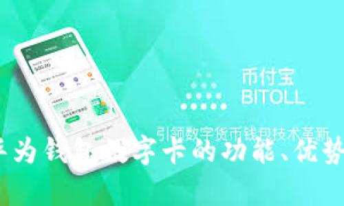 全面解析：华为钱包数字卡的功能、优势与使用指南