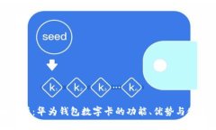 全面解析：华为钱包数字卡的功能、优势与使用