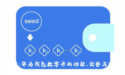 全面解析：华为钱包数字卡的功能、优势与使用指南