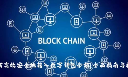 如何高效安全地转入数字钱包余额：全面指南与技巧
