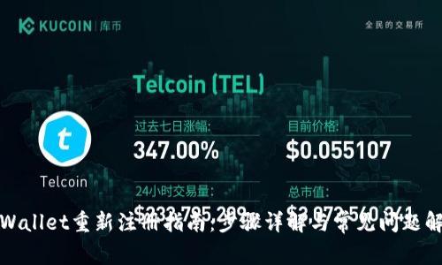 tpWallet重新注册指南：步骤详解与常见问题解析