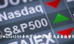 : tpWallet500币的市场价值分析与未来趋势预测