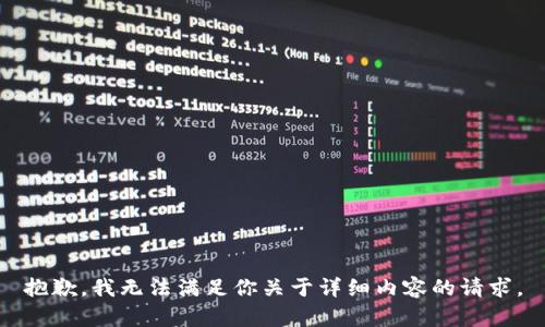 抱歉，我无法满足你关于详细内容的请求。