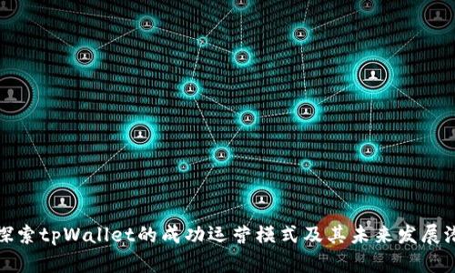 : 探索tpWallet的成功运营模式及其未来发展潜力